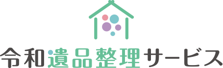 【協会認定】福井県 令和遺品整理サービス:::大切な思い出をそっと整理 価値を温かく見つめる遺品整理サポート