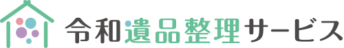 【協会認定】福井県 令和遺品整理サービス:::大切な思い出をそっと整理 価値を温かく見つめる遺品整理サポート